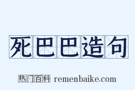 死巴巴造句是什么意思的图片